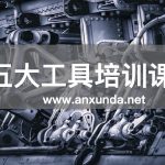 五大核心工具培訓(xùn)課程